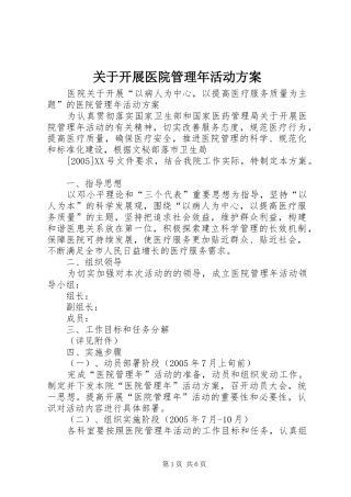 关于开展医院管理年活动实施方案