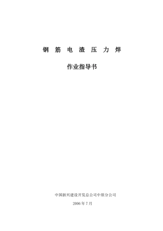 钢筋电渣力焊作业指导书