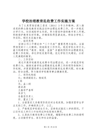 学校治理教育乱收费工作方案