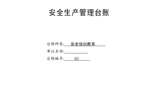 安全生产管理台账03安全培训教育