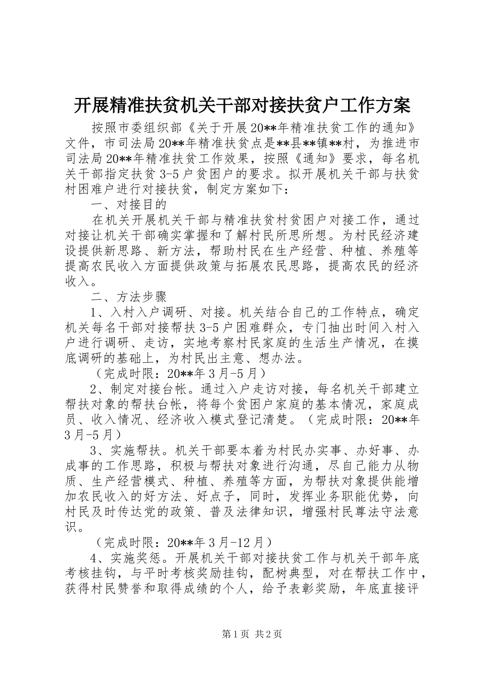 开展精准扶贫机关干部对接扶贫户工作实施方案_第1页