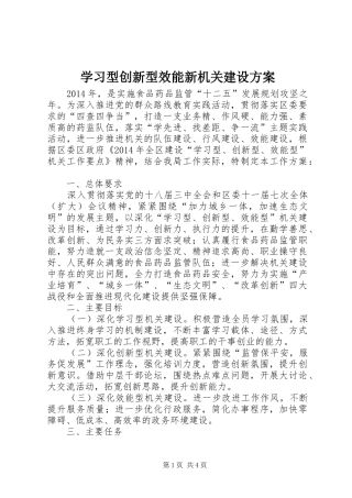 学习型创新型效能新机关建设实施方案