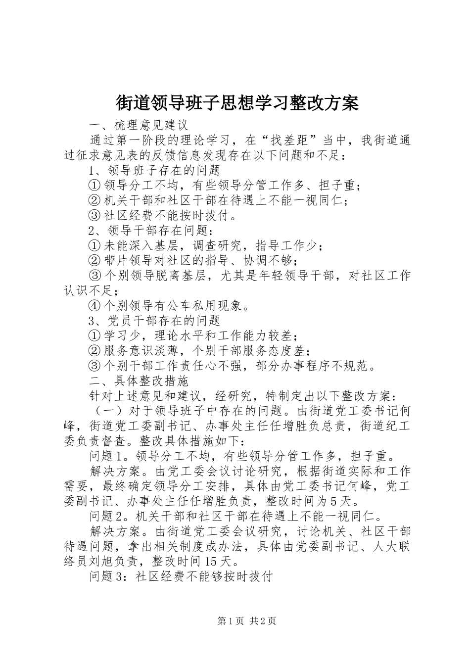 街道领导班子思想学习整改实施方案_第1页