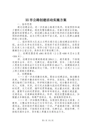 XX市公路创建活动方案