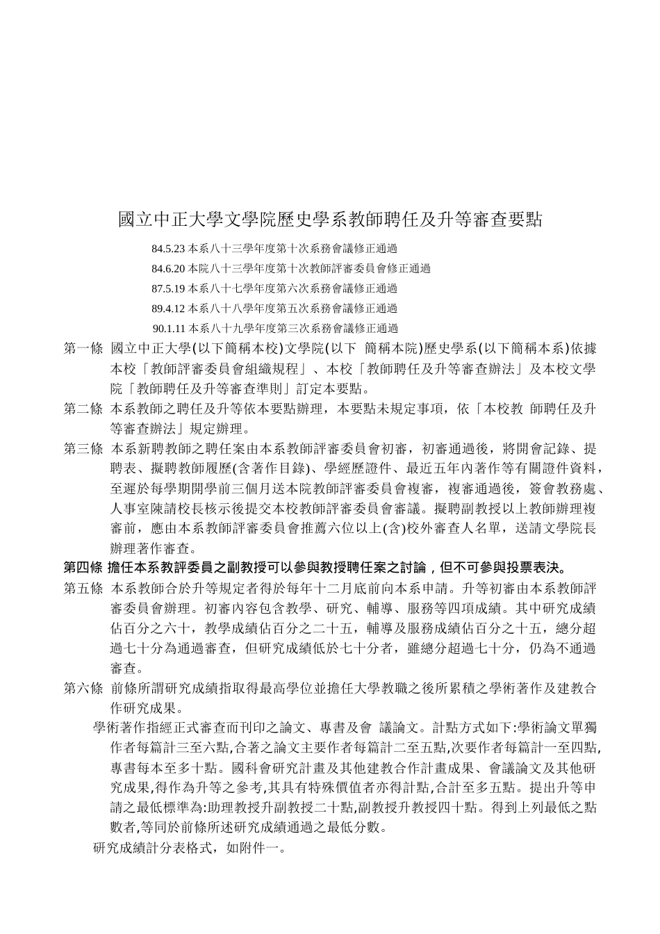 某学院历史学系教师聘任及升等审查要点_第1页