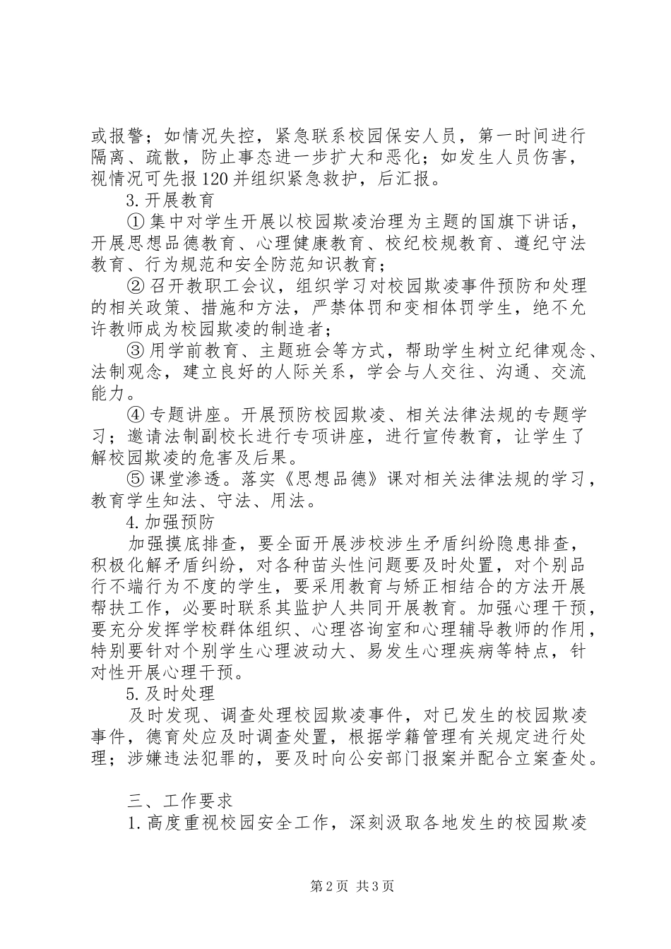 校园欺凌综合治理方案_第2页