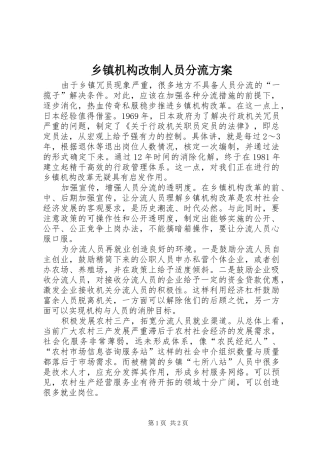 乡镇机构改制人员分流实施方案