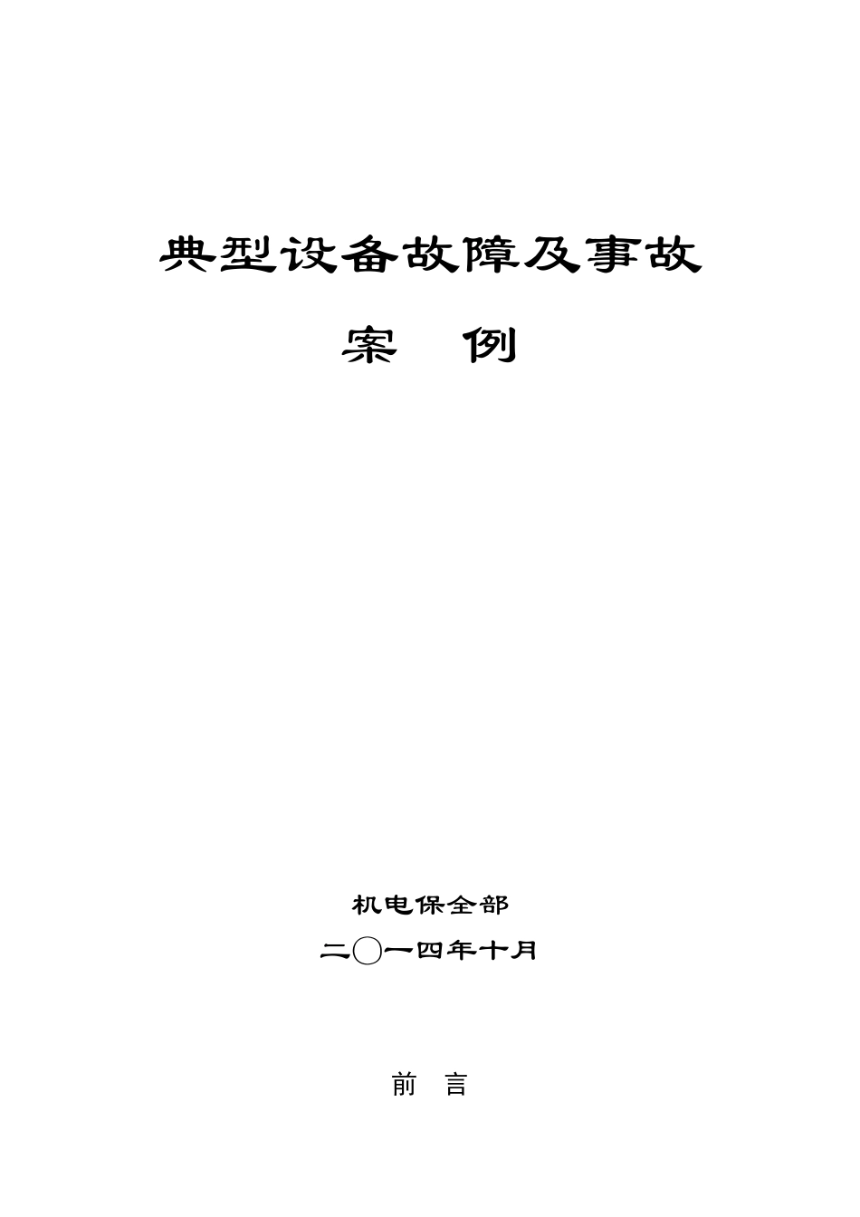 设备故障及事故案例_第1页