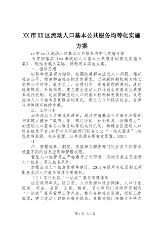 XX市XX区流动人口基本公共服务均等化方案