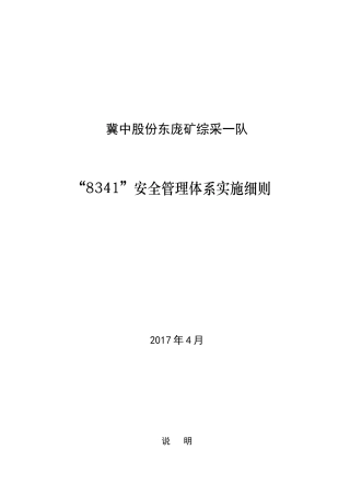 综采一队安全管理体系实施细则