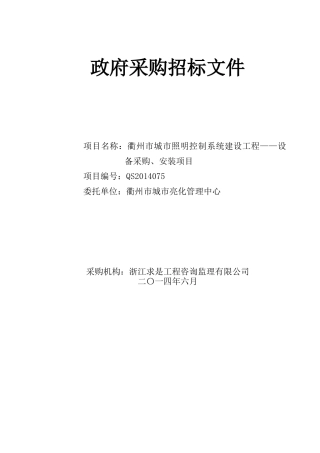 衢州市城市照明控制系统建设工程——设备采购、安装项
