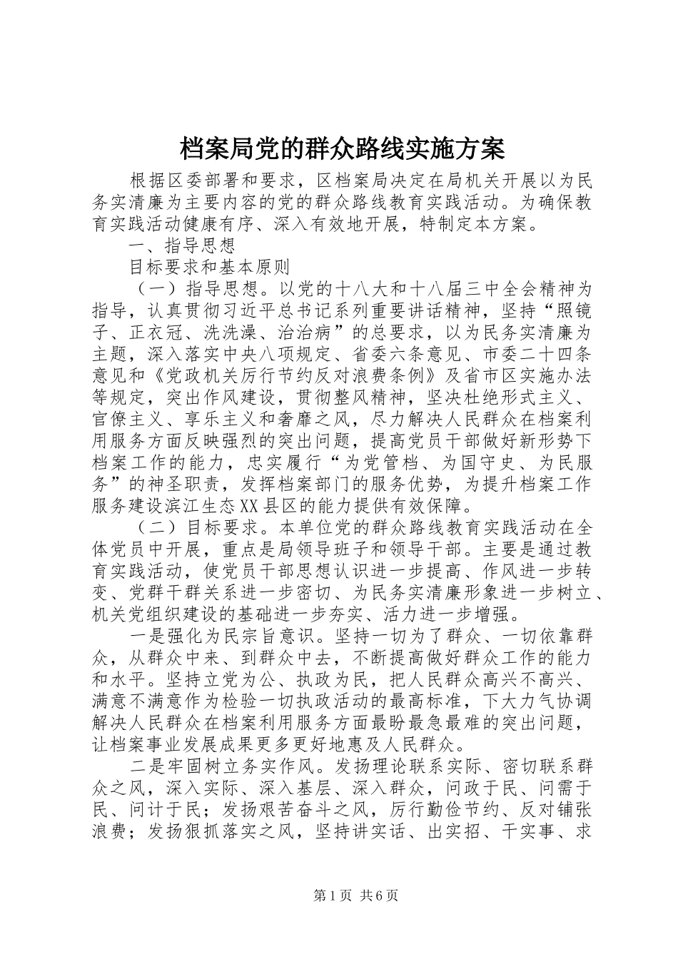 档案局党的群众路线方案_第1页