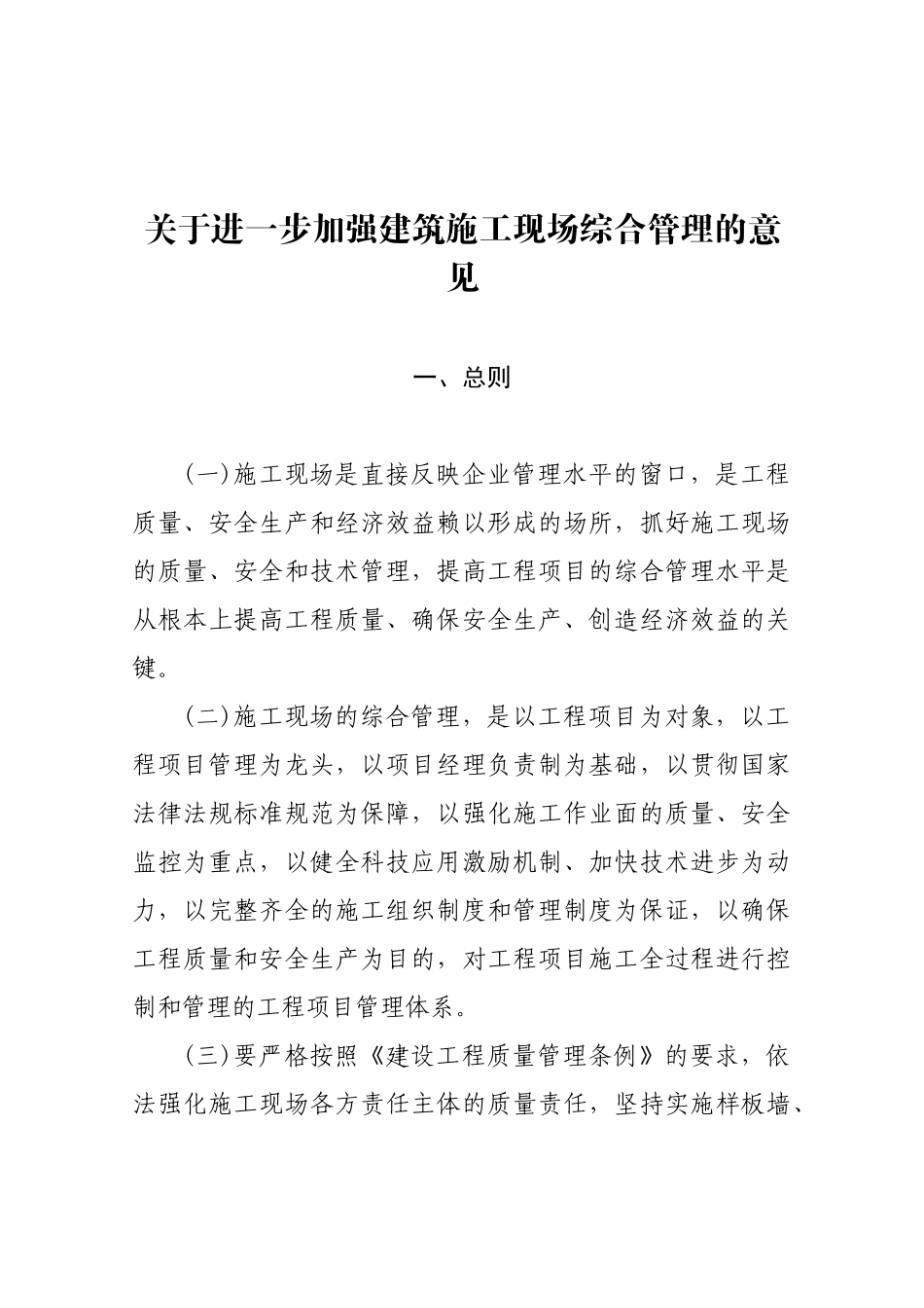 关于进一步加强建筑施工现场综合管理的意见_第1页