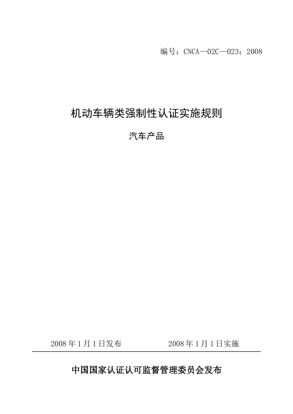 中国机动车辆类强制性认证实施规则_第1页