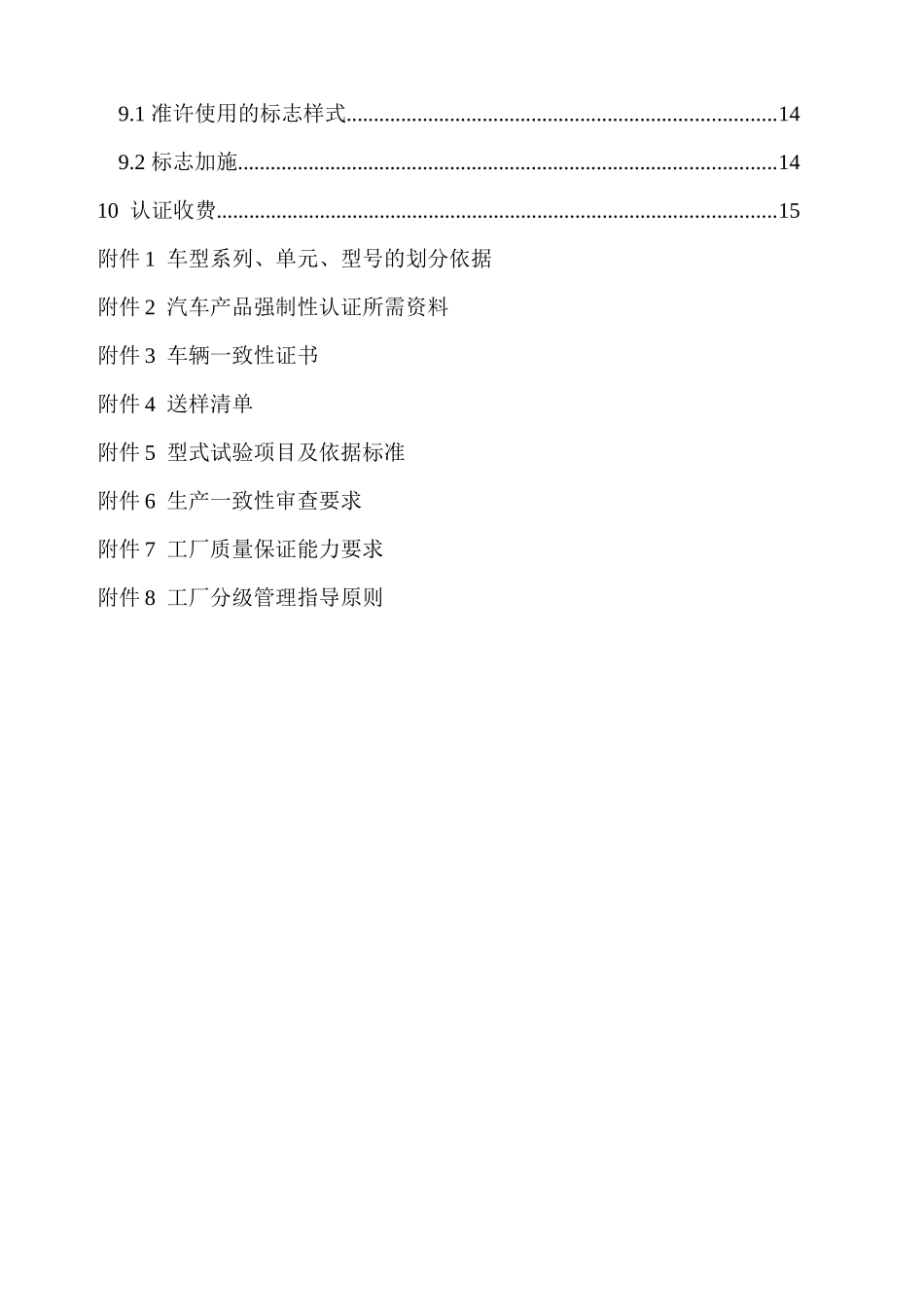 中国机动车辆类强制性认证实施规则_第3页