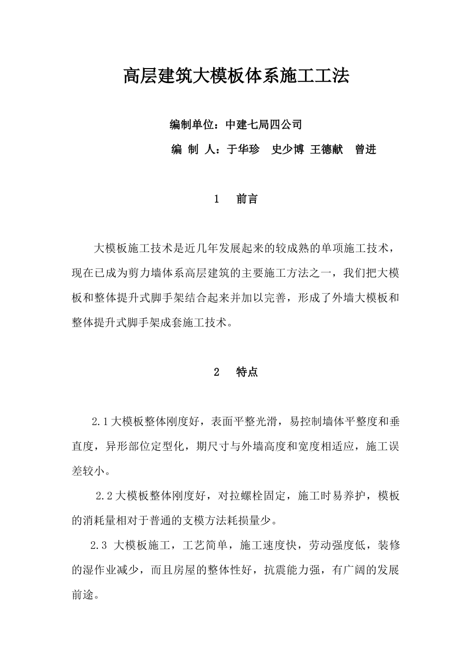 高层建筑大模板体系应用技术论文_第1页