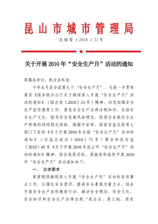 关于开展XXXX年安全生产月活动的通知-电子商务应用及其