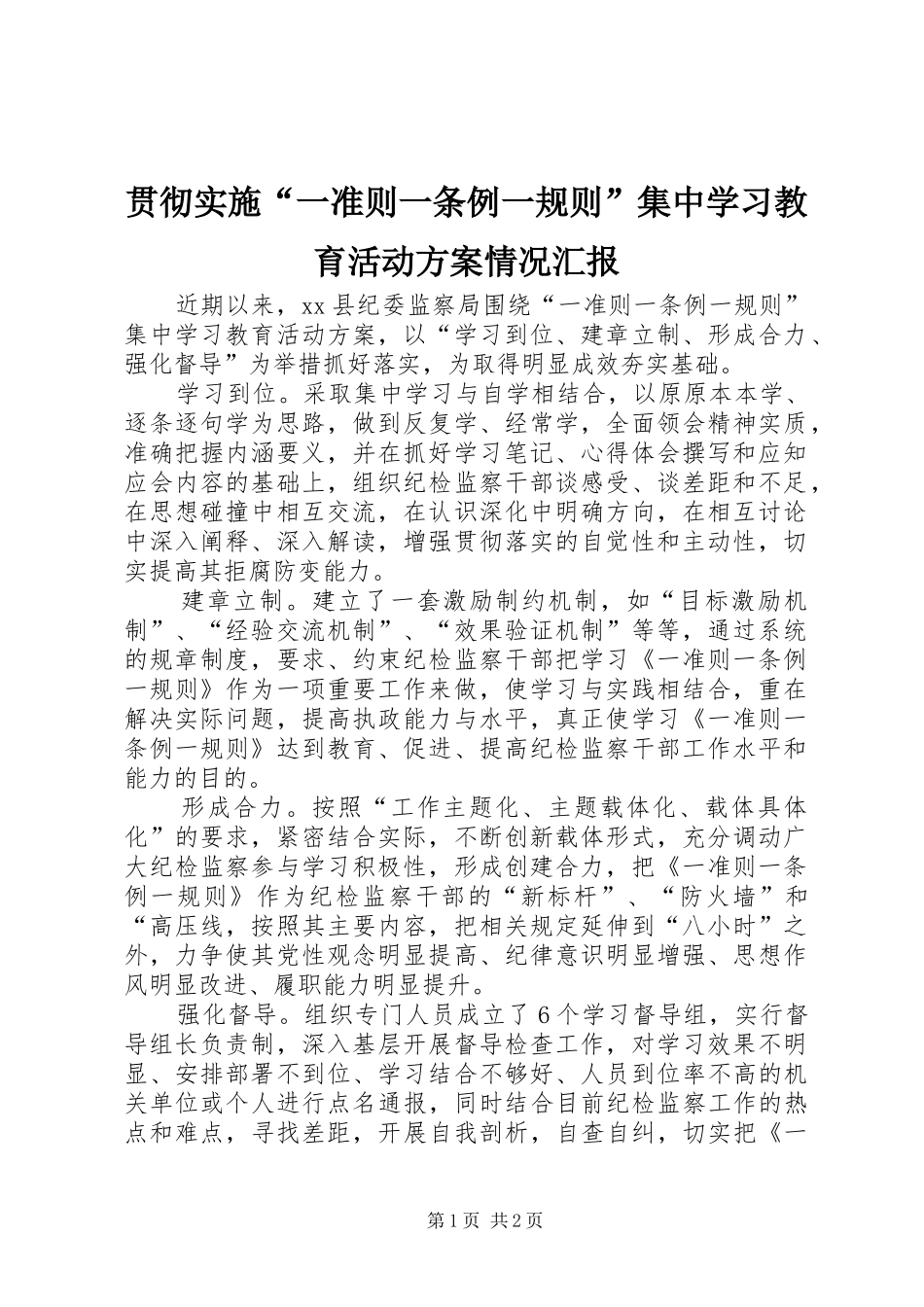 贯彻实施“一准则一条例一规则”集中学习教育活动方案情况汇报_第1页