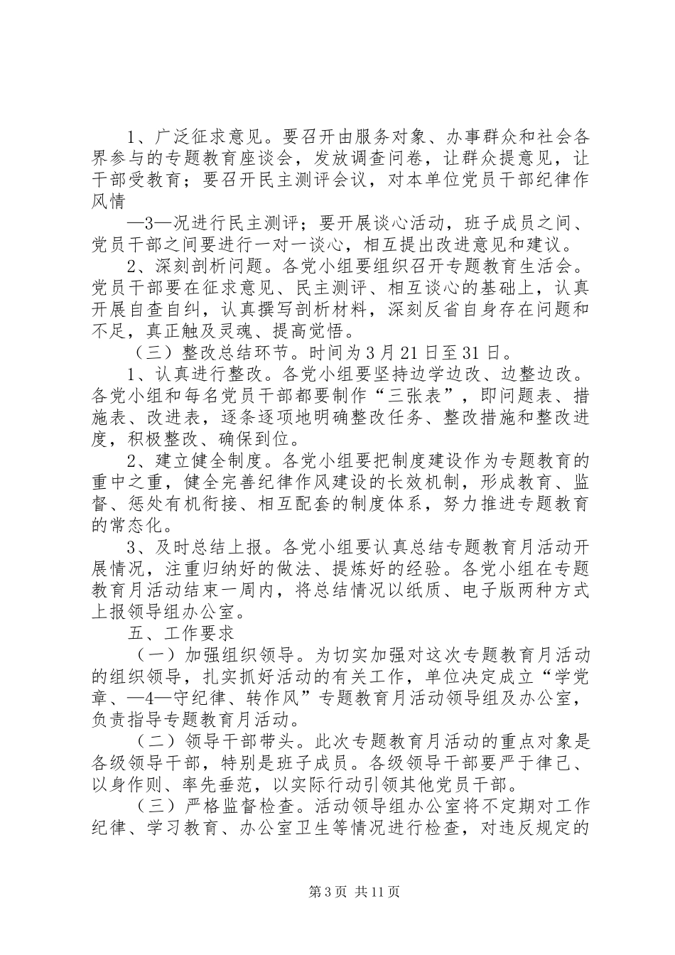 学党章转作风守纪律专题教育月活动实施方案_第3页