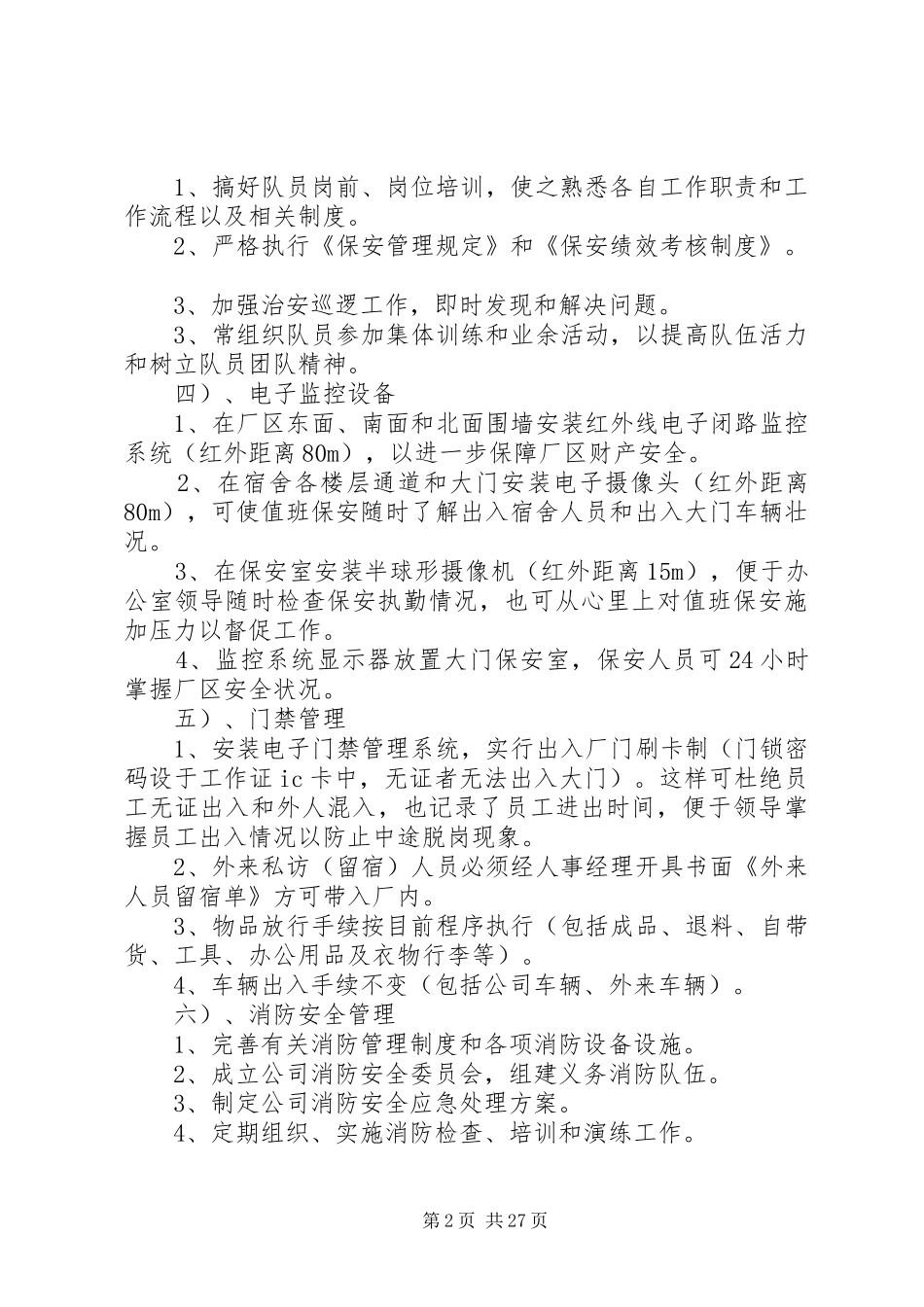 新厂区安全保卫工作实施方案_第2页