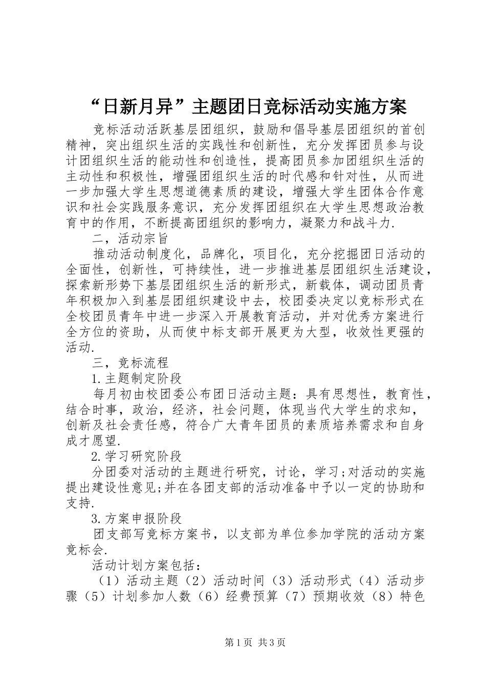 “日新月异”主题团日竞标活动方案_第1页