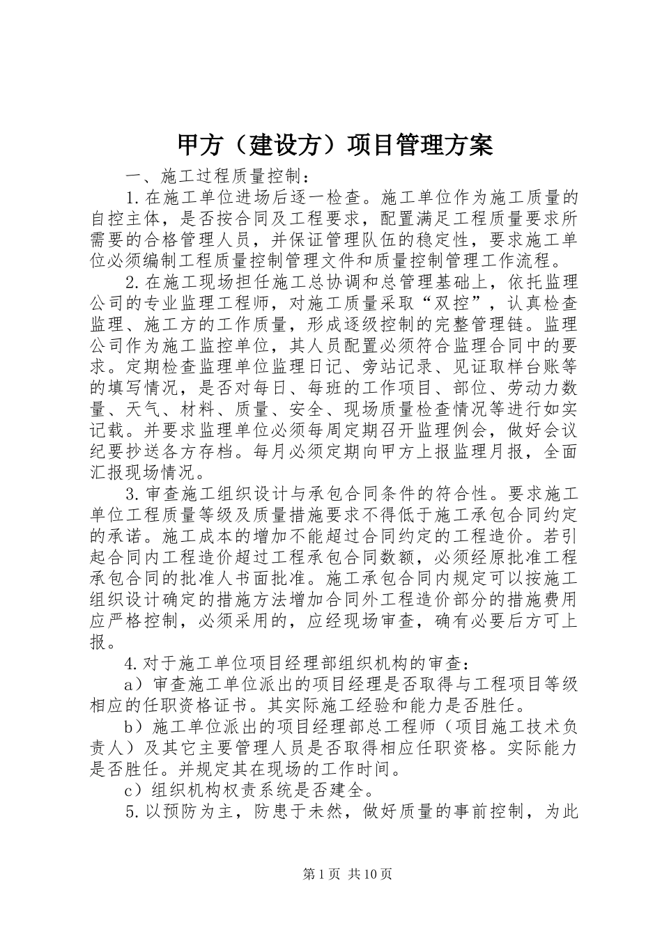 甲方（建设方）项目管理实施方案_第1页