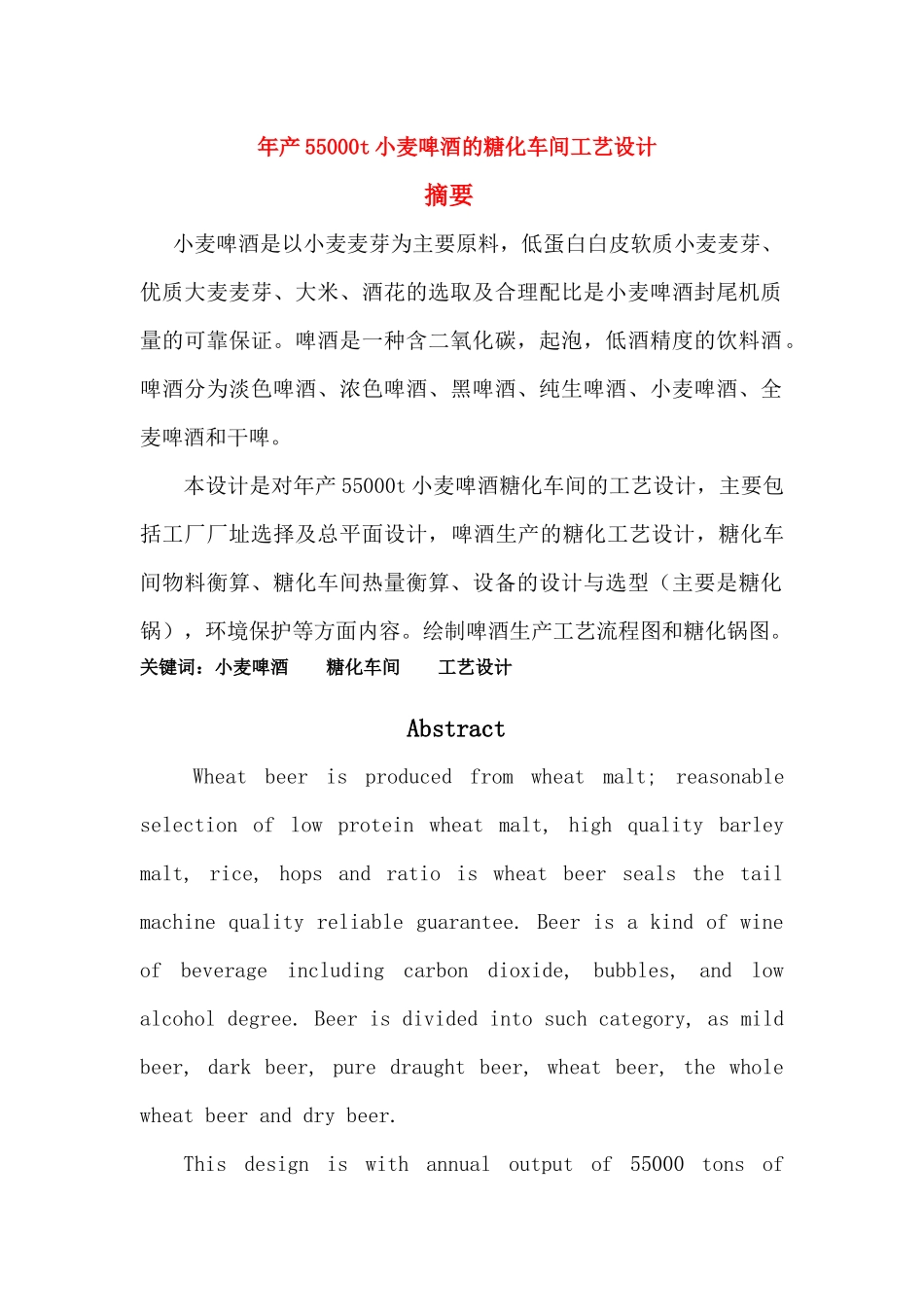 年产55万吨小麦啤酒的糖化车间的工艺设计(完整版)_第1页