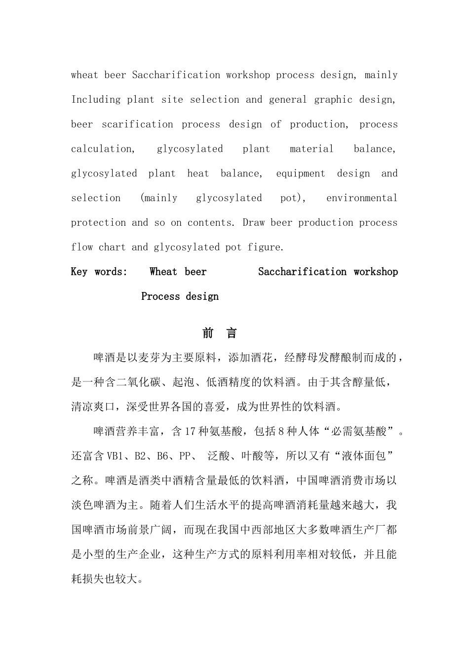 年产55万吨小麦啤酒的糖化车间的工艺设计(完整版)_第2页