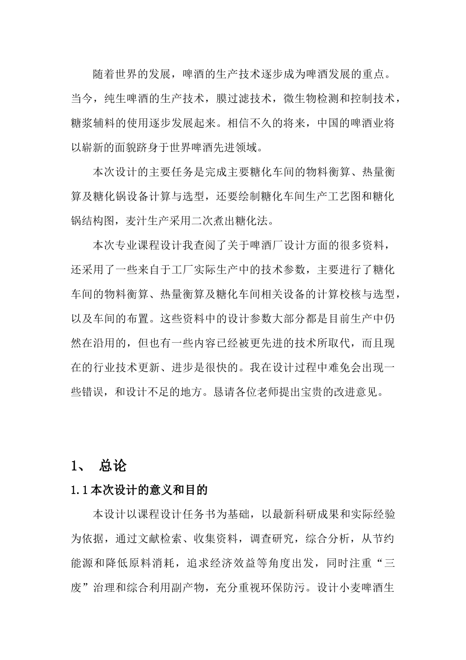 年产55万吨小麦啤酒的糖化车间的工艺设计(完整版)_第3页