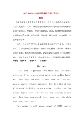 年产55万吨小麦啤酒的糖化车间的工艺设计(完整版)