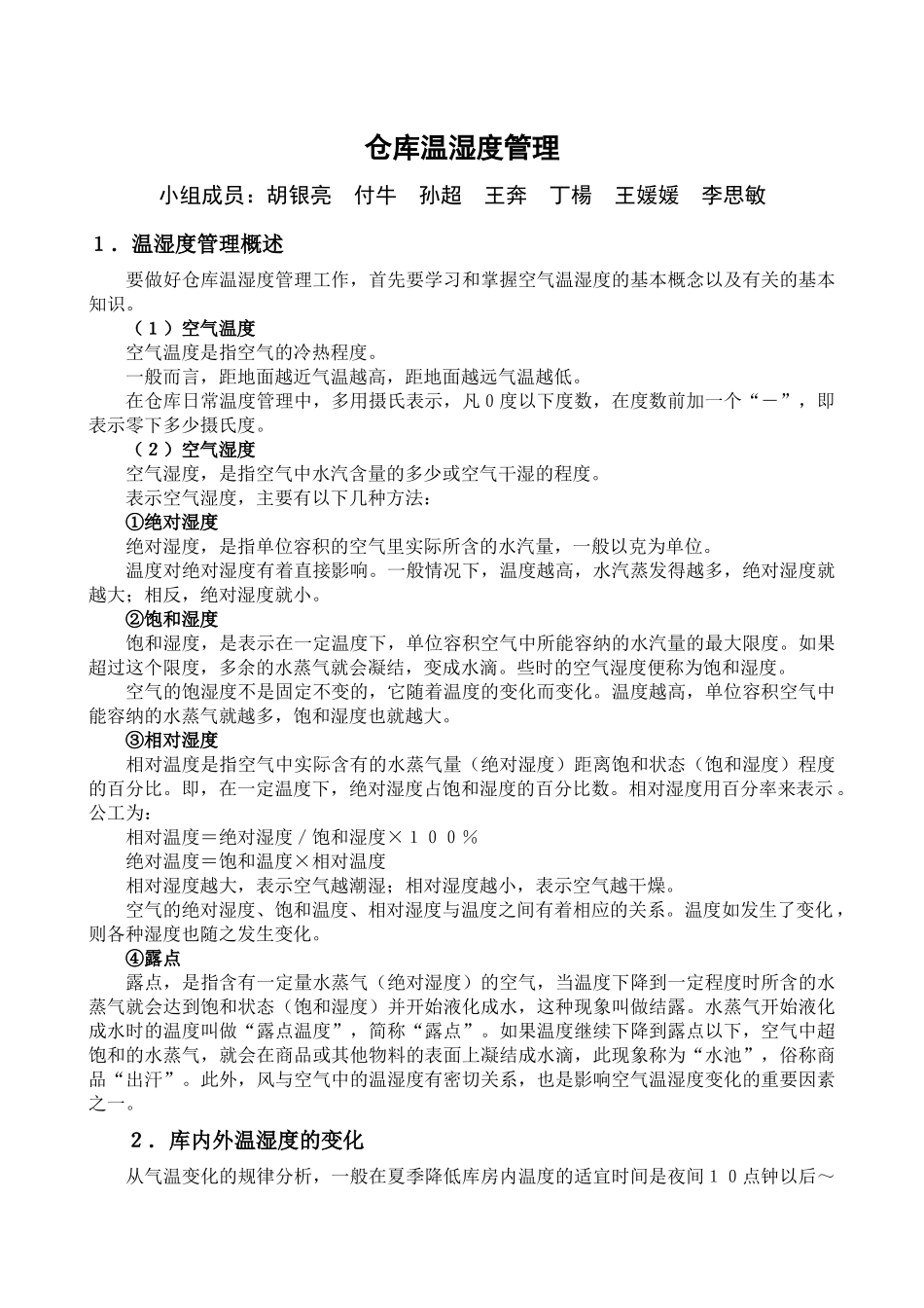 仓库温湿度管理_第1页
