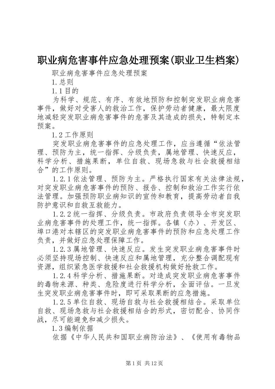 职业病危害事件应急预案(职业卫生档案)_第1页