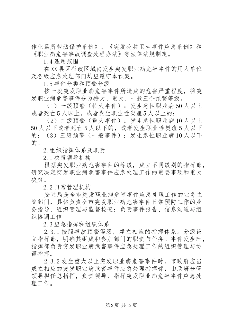 职业病危害事件应急预案(职业卫生档案)_第2页