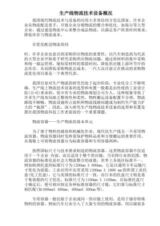 生产线物流技术设备概况