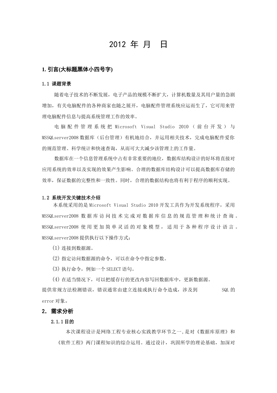 数据库及软件工程课程设计说明书电脑配件库存管理系统_第2页