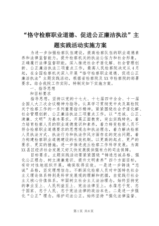 “恪守检察职业道德、促进公正廉洁执法”主题实践活动方案