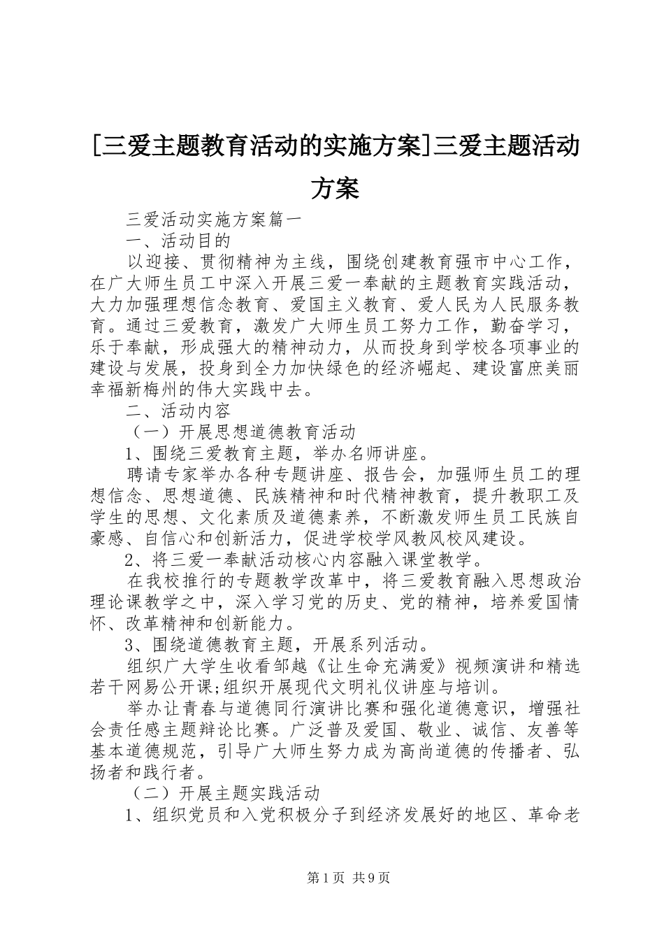 [三爱主题教育活动的方案]三爱主题活动方案_第1页