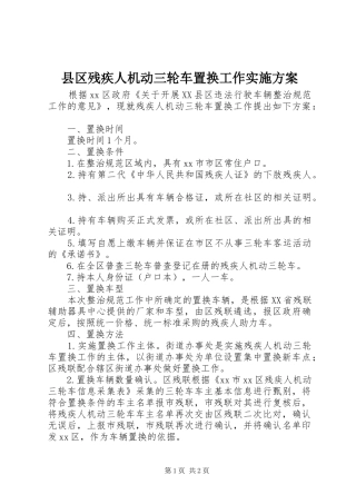 县区残疾人机动三轮车置换工作方案