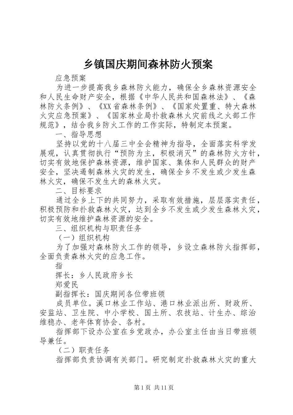 乡镇国庆期间森林防火应急预案_第1页