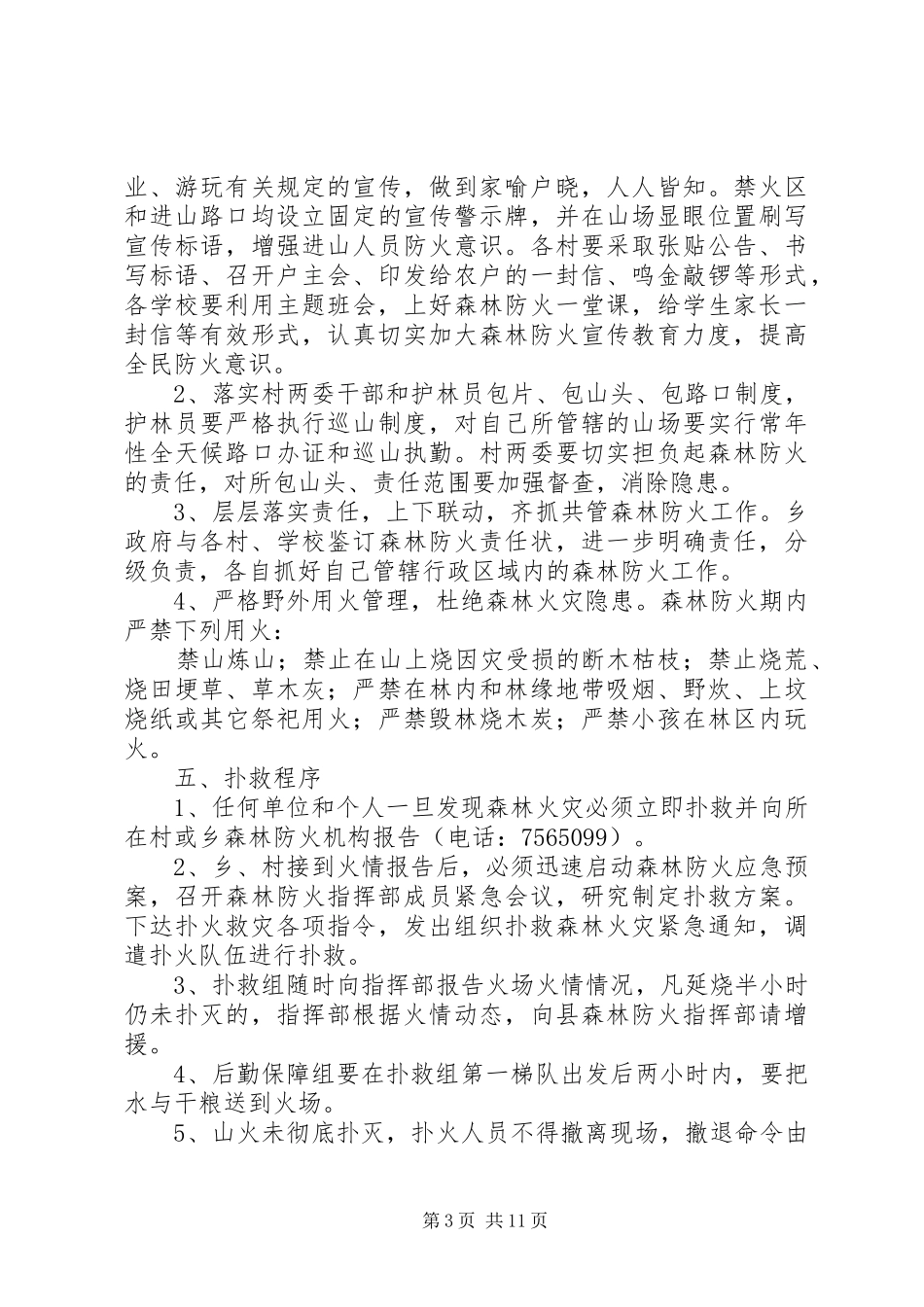 乡镇国庆期间森林防火应急预案_第3页