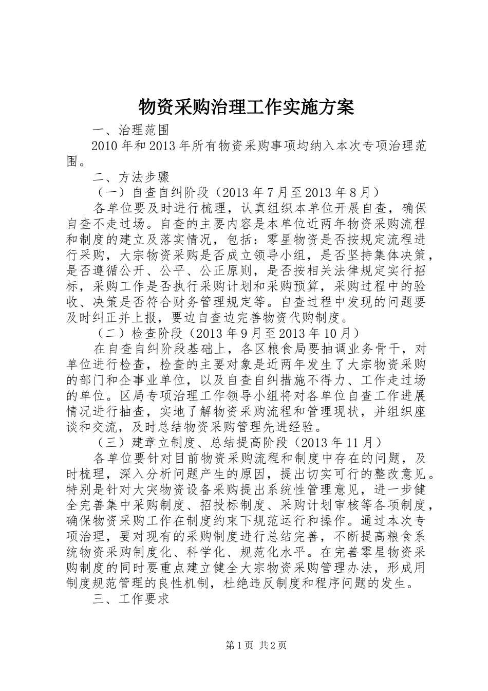 物资采购治理工作方案_第1页