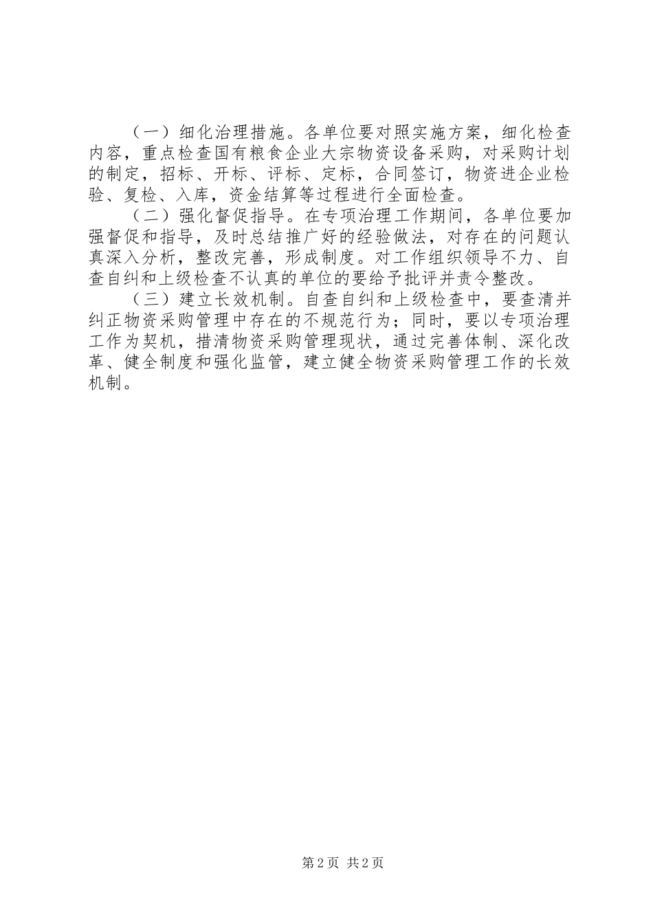 物资采购治理工作方案_第2页
