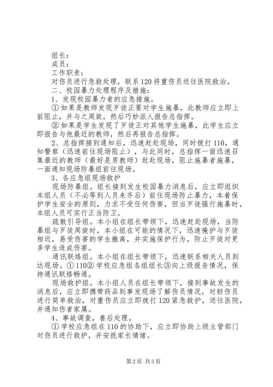 小学防止校园欺凌应急预案_第2页