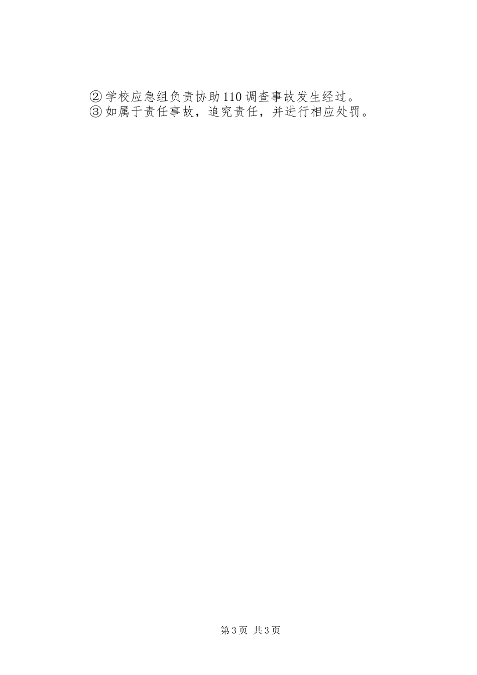 小学防止校园欺凌应急预案_第3页