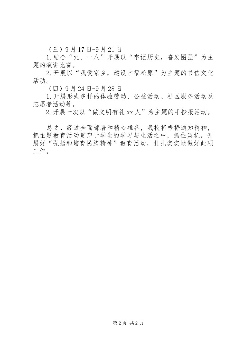 “弘扬和培育民族精神”活动实施方案_第2页