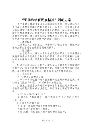 “弘扬和培育民族精神”活动实施方案