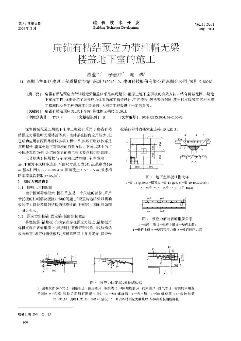 扁锚有粘结预应力带柱帽无梁楼盖地下室的施工(摘录自《建筑技术开发》04年8期第100-102_第1页