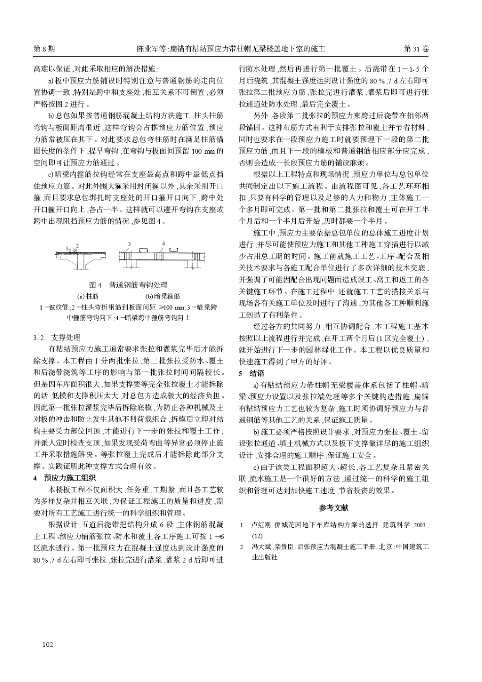 扁锚有粘结预应力带柱帽无梁楼盖地下室的施工(摘录自《建筑技术开发》04年8期第100-102_第3页