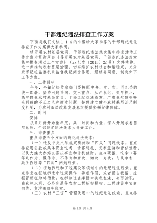 干部违纪违法排查工作实施方案