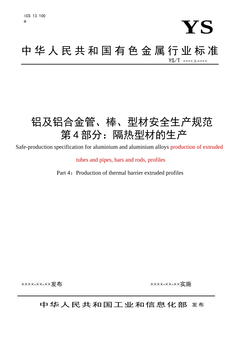 铝及铝合金管、棒、型材安全生产规范第4部分：隔热型材的生产d_第1页